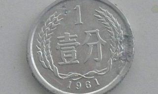 一分钱硬币值多少钱 一分钱硬币值多少钱