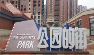 武汉招商公园1872 武汉招商公园1872