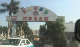 如何开汽车用品店